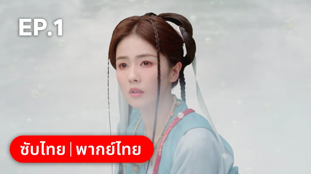 EP.01 | โศลกรักใต้เงาแค้น