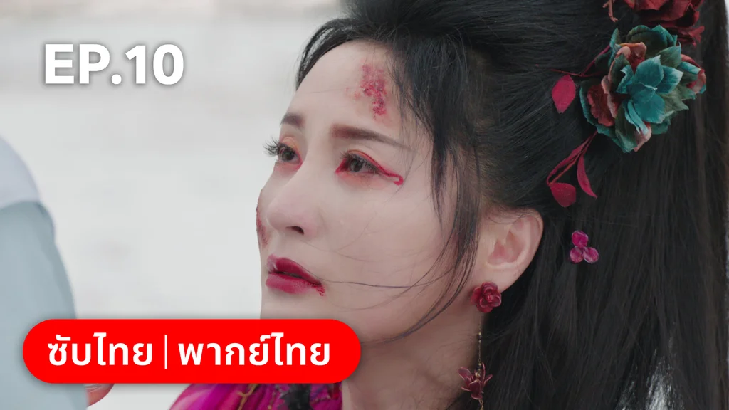 EP.10 | โศลกรักใต้เงาแค้น