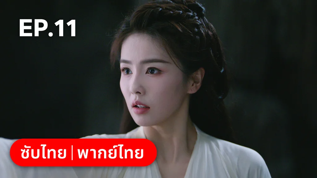 EP.11 | โศลกรักใต้เงาแค้น