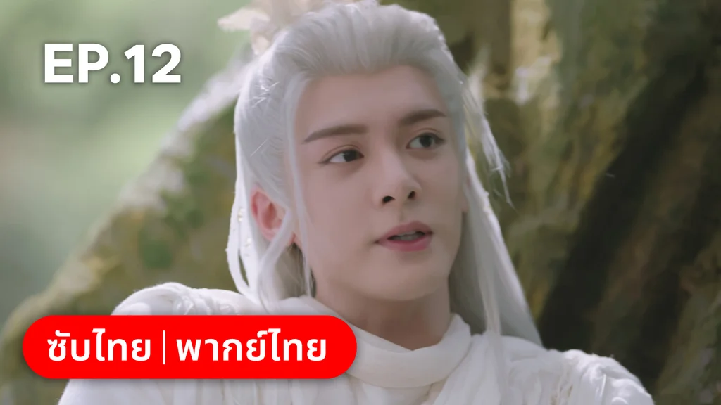 EP.12 | โศลกรักใต้เงาแค้น