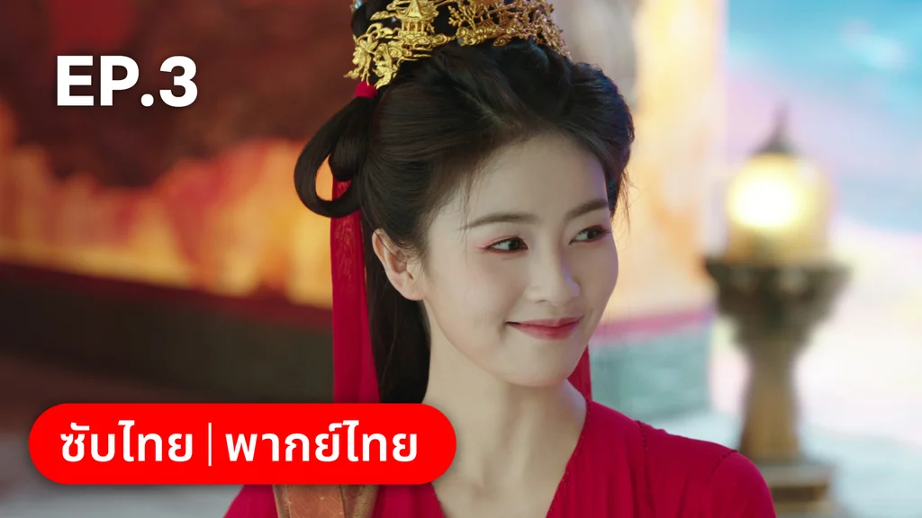 EP.03 | โศลกรักใต้เงาแค้น