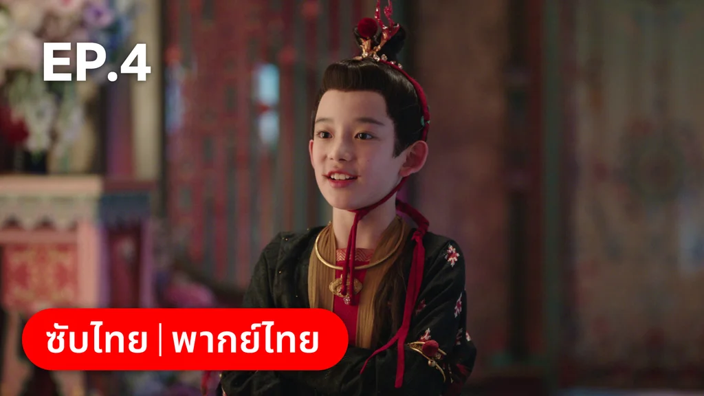 EP.04 | โศลกรักใต้เงาแค้น