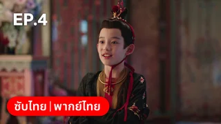 EP.04 | โศลกรักใต้เงาแค้น