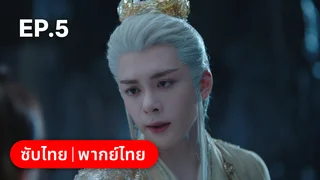 EP.05 | โศลกรักใต้เงาแค้น