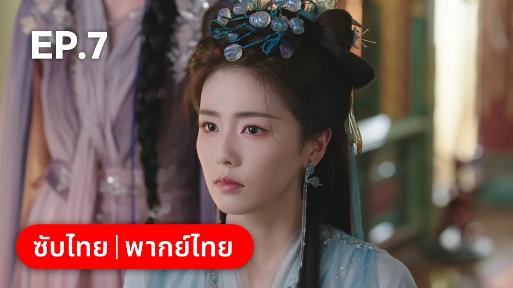 EP.07 | โศลกรักใต้เงาแค้น