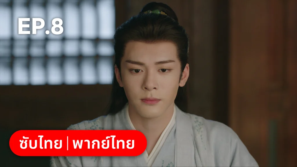 EP.08 | โศลกรักใต้เงาแค้น