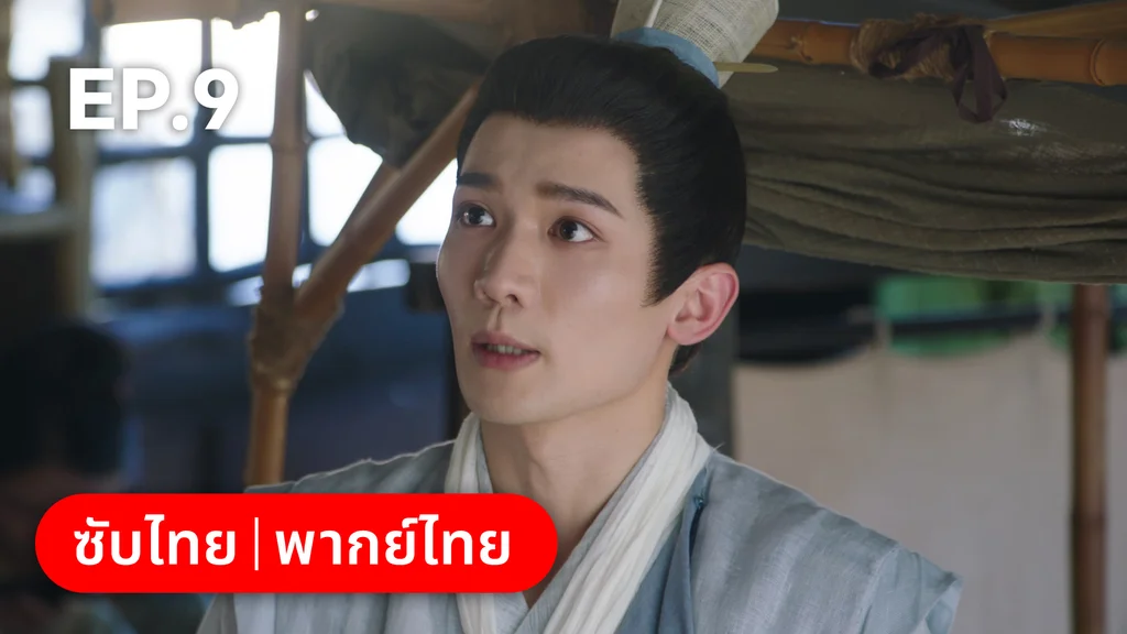 EP.09 | โศลกรักใต้เงาแค้น