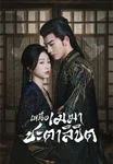 เหนือเมฆาชะตาลิขิต My Journey to You