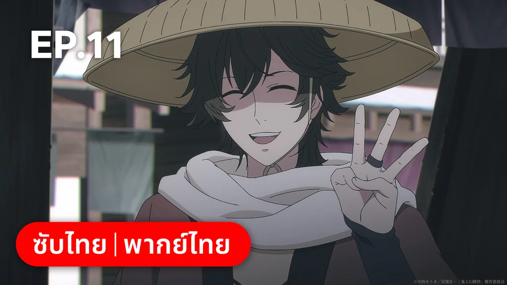 EP.11 | ⁠ลำนำโศกอสุรฆาต
