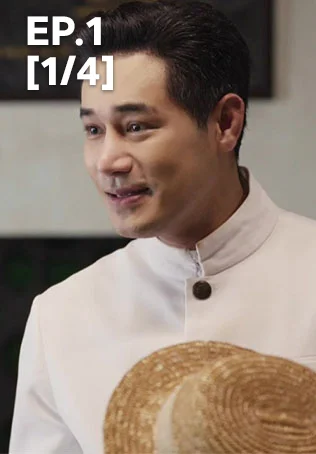 EP.01 [1/4] | เรือนโชนแสง