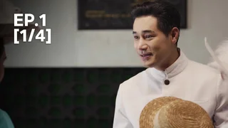 EP.01 [1/4] | เรือนโชนแสง