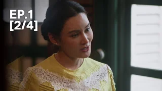 EP.01 [2/4] | เรือนโชนแสง