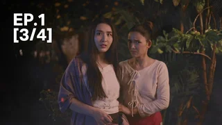EP.01 [3/4] | เรือนโชนแสง