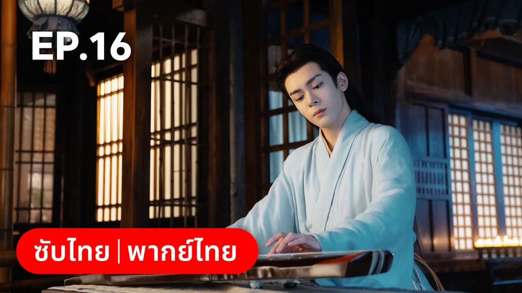 EP.16 | โศลกรักใต้เงาแค้น