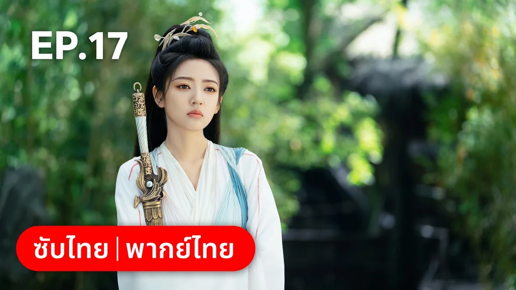 EP.17 | โศลกรักใต้เงาแค้น