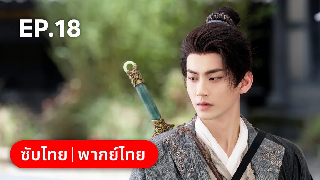 EP.18 | โศลกรักใต้เงาแค้น