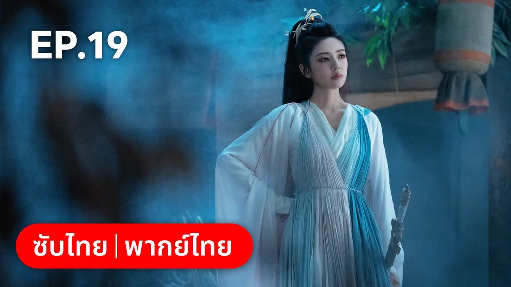 EP.19 | โศลกรักใต้เงาแค้น