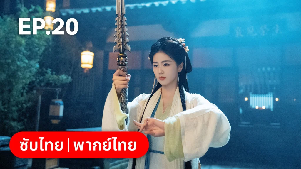 EP.20 | โศลกรักใต้เงาแค้น
