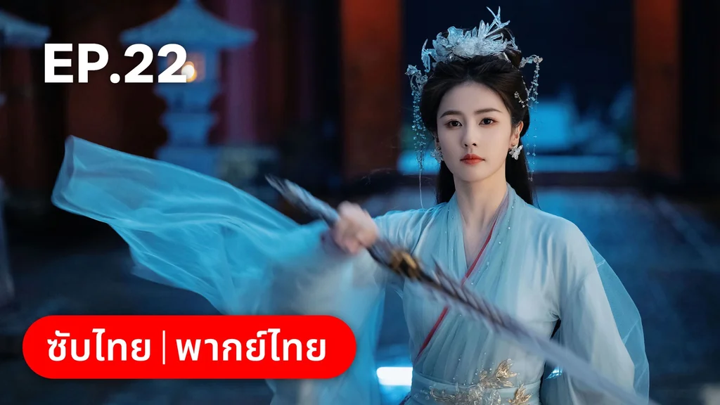 EP.22 | โศลกรักใต้เงาแค้น