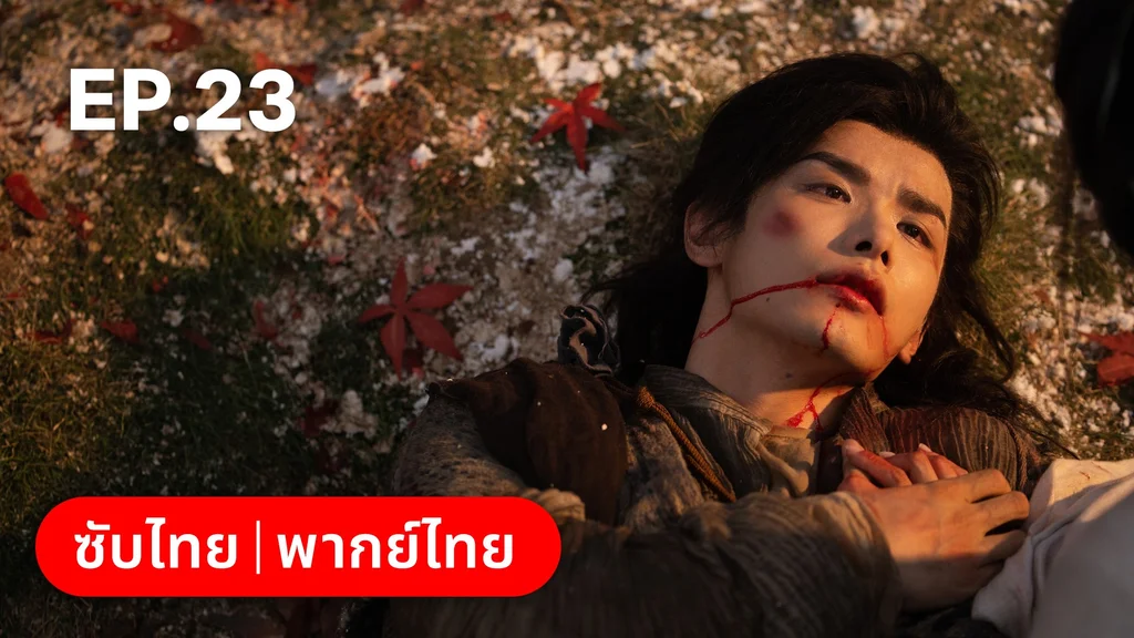 EP.23 | โศลกรักใต้เงาแค้น