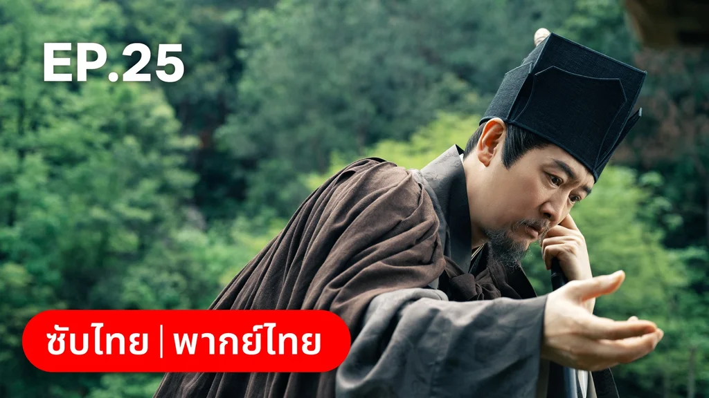 EP.25 | โศลกรักใต้เงาแค้น