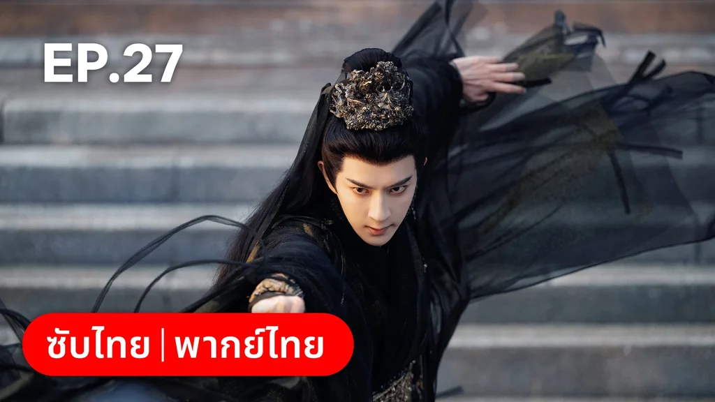 EP.27 | โศลกรักใต้เงาแค้น