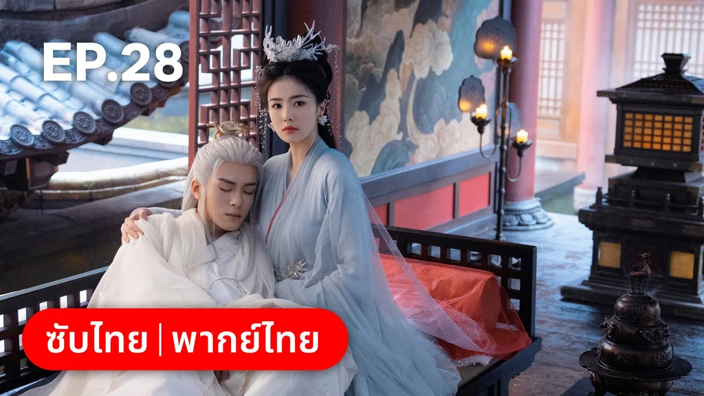 EP.28 | โศลกรักใต้เงาแค้น