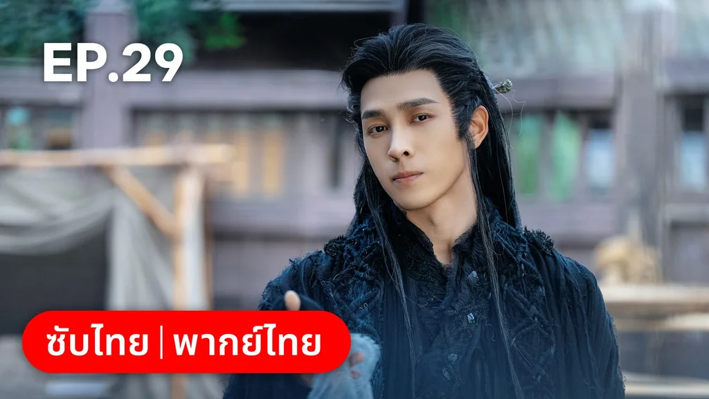 EP.29 | โศลกรักใต้เงาแค้น