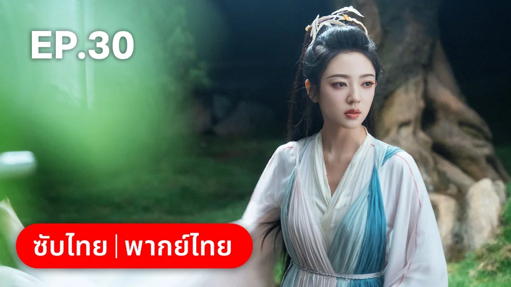 EP.30 | โศลกรักใต้เงาแค้น