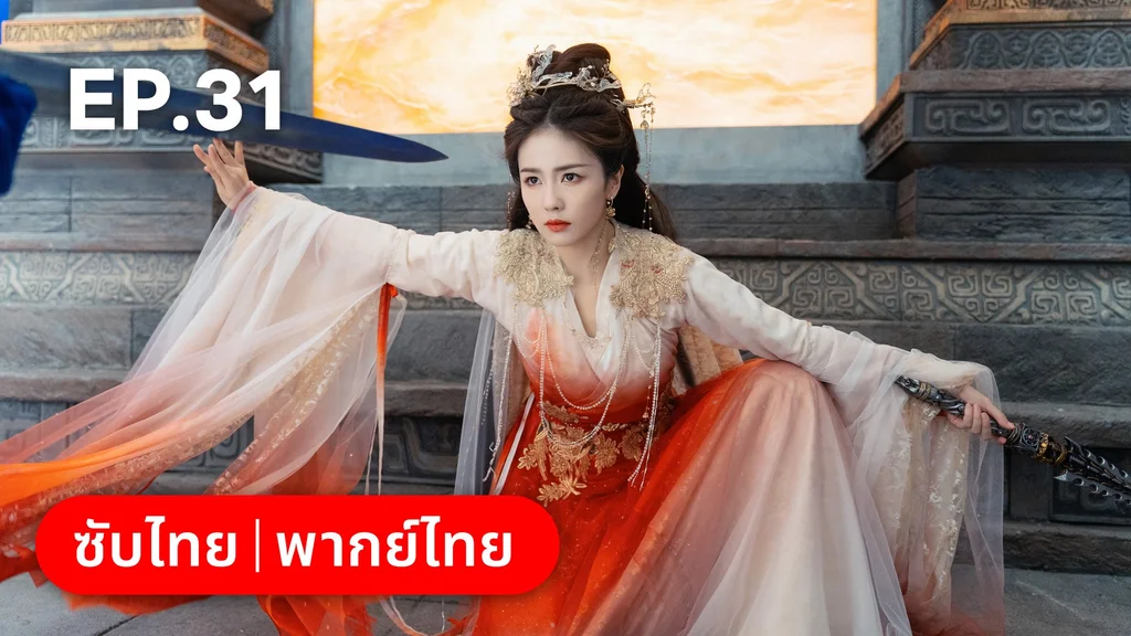 EP.31 | โศลกรักใต้เงาแค้น
