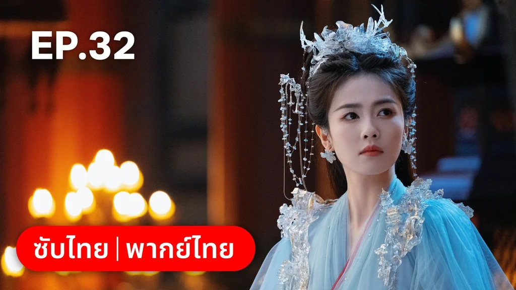 EP.32 (ตอนจบ)| โศลกรักใต้เงาแค้น