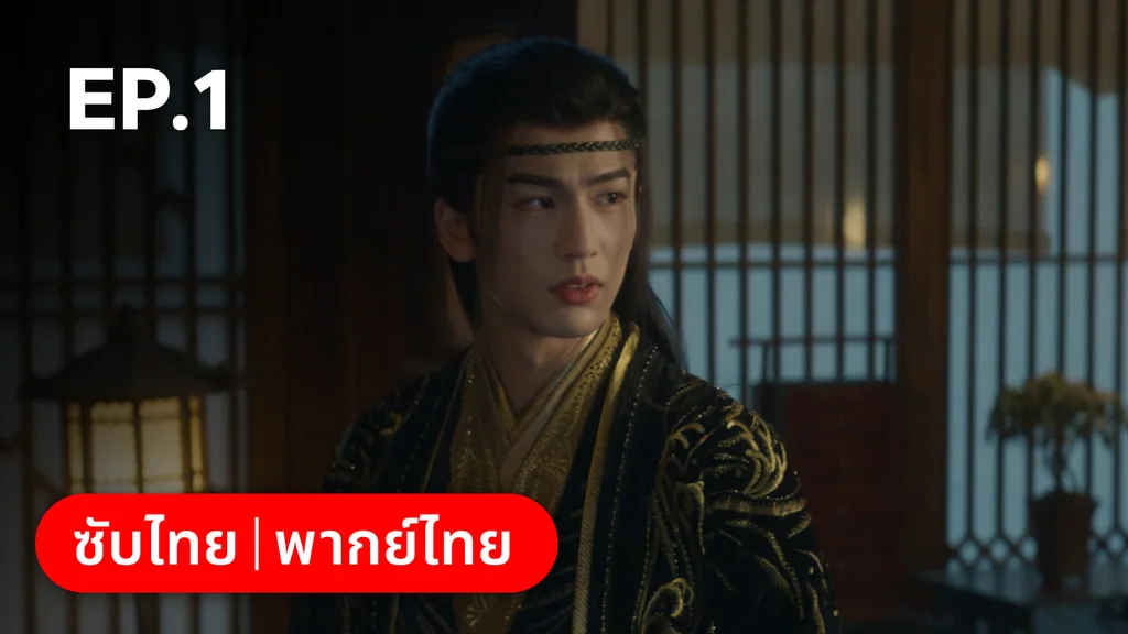 EP.01 | เหนือเมฆาชะตาลิขิต My Journey to You