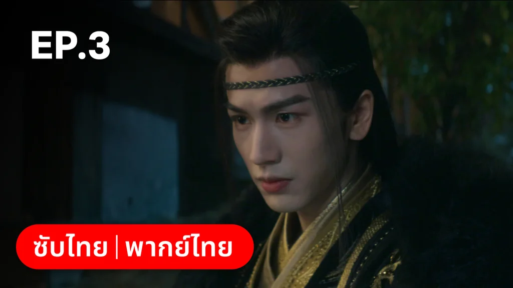 EP.03 | เหนือเมฆาชะตาลิขิต My Journey to You