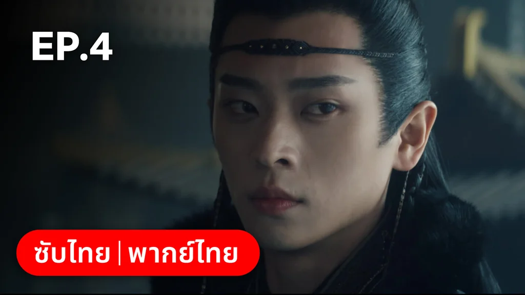 EP.04 | เหนือเมฆาชะตาลิขิต My Journey to You