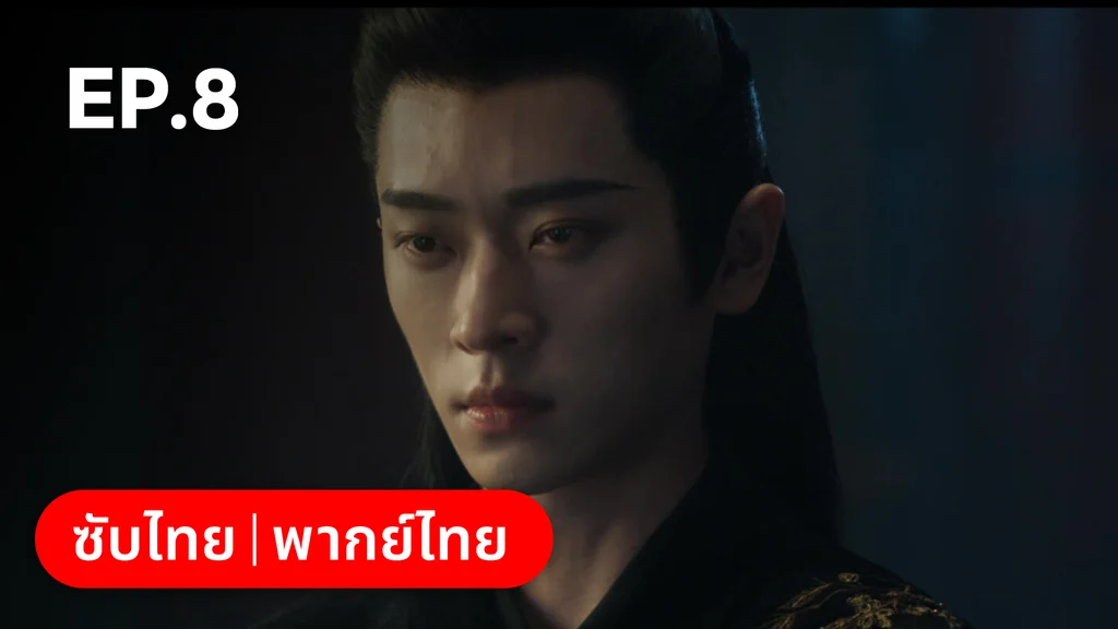 EP.08 | เหนือเมฆาชะตาลิขิต My Journey to You