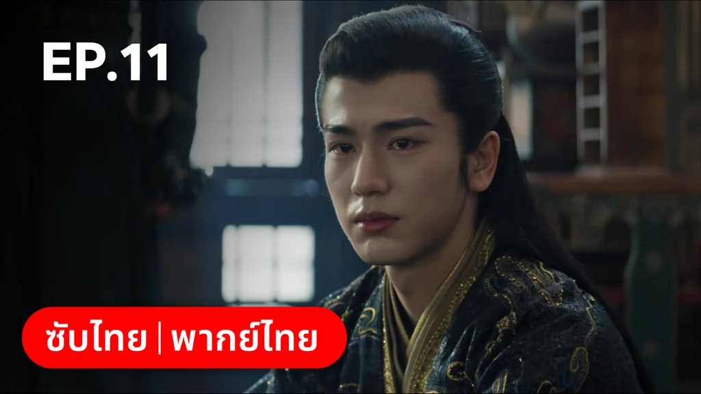 EP.11 | เหนือเมฆาชะตาลิขิต My Journey to You