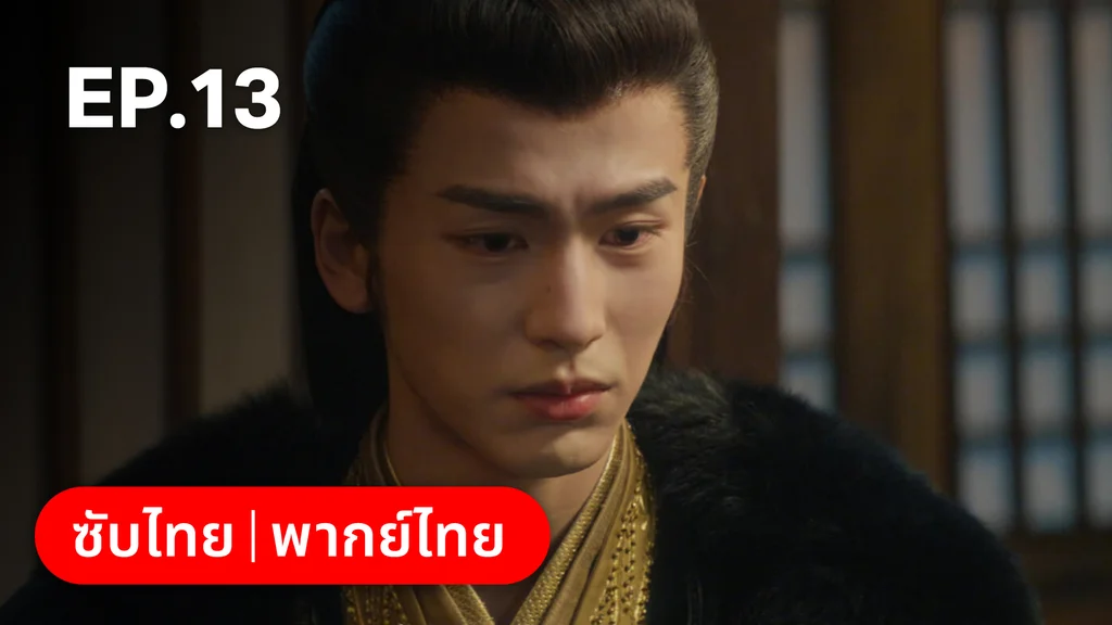 EP.13 | เหนือเมฆาชะตาลิขิต My Journey to You