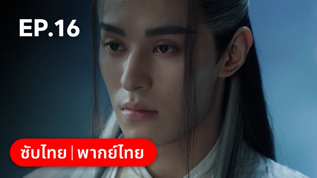 EP.16 | เหนือเมฆาชะตาลิขิต My Journey to You