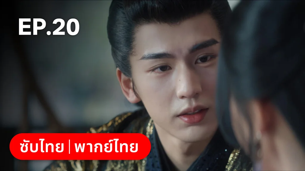 EP.20 | เหนือเมฆาชะตาลิขิต My Journey to You