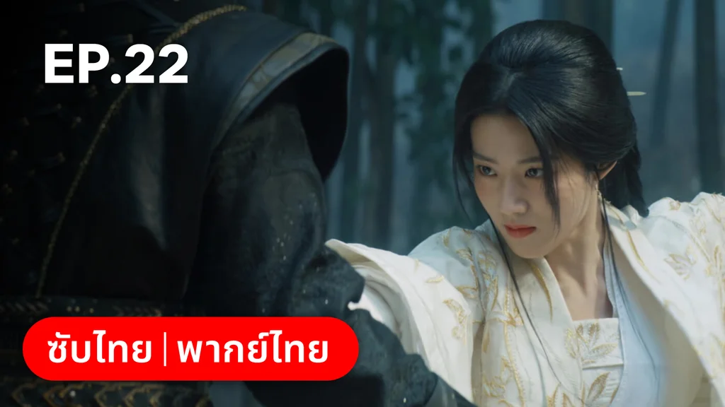 EP.22 | เหนือเมฆาชะตาลิขิต My Journey to You