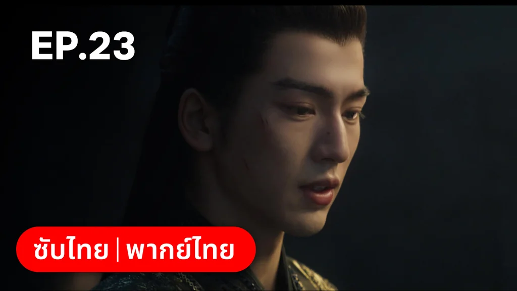 EP.23 | เหนือเมฆาชะตาลิขิต My Journey to You