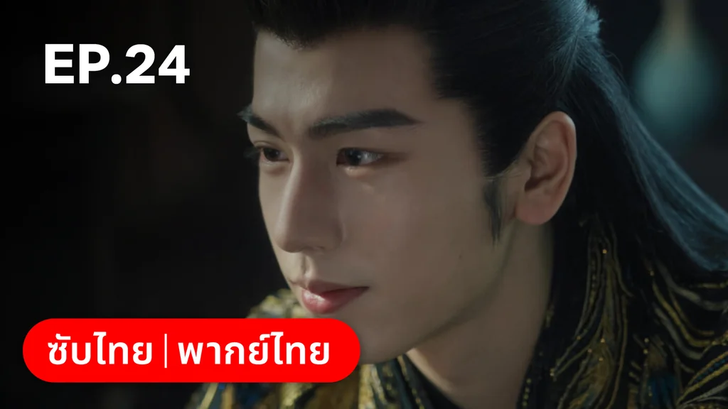 EP.24 (ตอนจบ)| เหนือเมฆาชะตาลิขิต My Journey to You