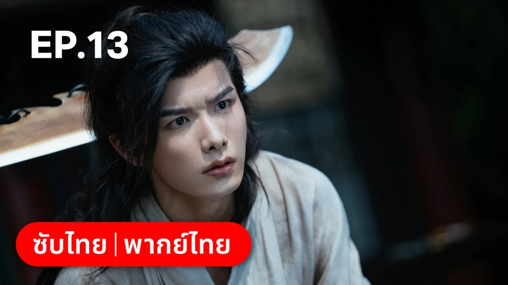 EP.13 | โศลกรักใต้เงาแค้น