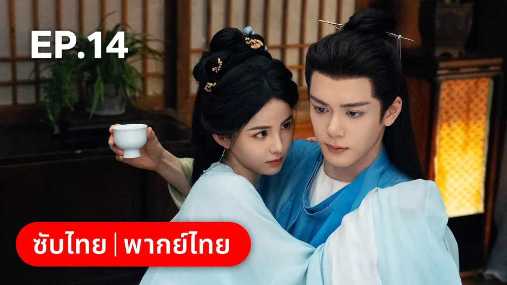 EP.14 | โศลกรักใต้เงาแค้น