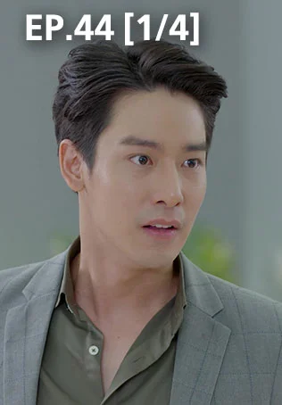 EP.44 [1/4] | พิศวาสข้ามภพ