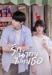 รักนำทางไปหาเธอ When I Fly Towards You