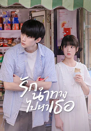 รักนำทางไปหาเธอ When I Fly Towards You
