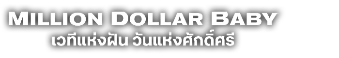 เวทีแห่งฝัน วันแห่งศักดิ์ศรี