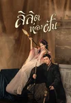 ลิลิตท่องฝัน A Dream within A Dream