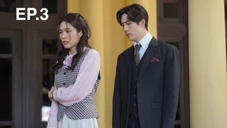EP.03 | หนึ่งในร้อย